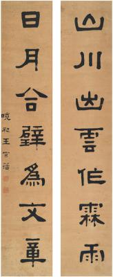 王宗藩（1875～1908） 隶书 七言联