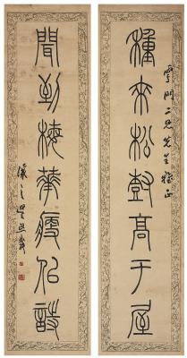 吴熙载（1799～1870） 篆书 七言联