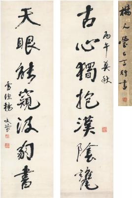 杨文莹（1838～1908） 行书 七言联