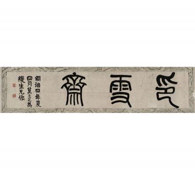 莫友芝（1811～1871） 篆书 印雪斋