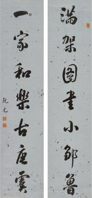 阮元（1764～1849） 行书七言联