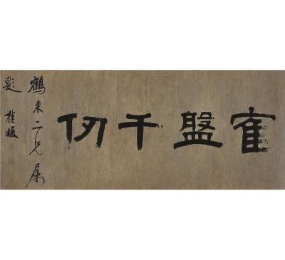 桂馥（1736～1805） 隶书 寉盘千仞