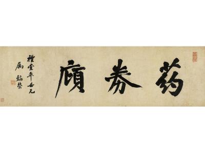 王懿荣（1845～1900） 行书 药劵庼