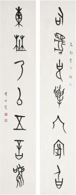 董作宾（1895～1963） 篆书 七言联