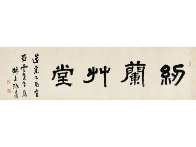 张廷济（1768～1848） 隶书纫兰草堂