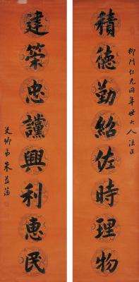朱益藩（1861～1937） 楷书 八言联