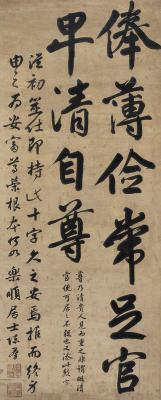 钱陈群（1686～1774） 行书 安身十字