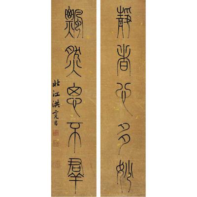 洪亮吉（1746～1809） 篆书 五言联