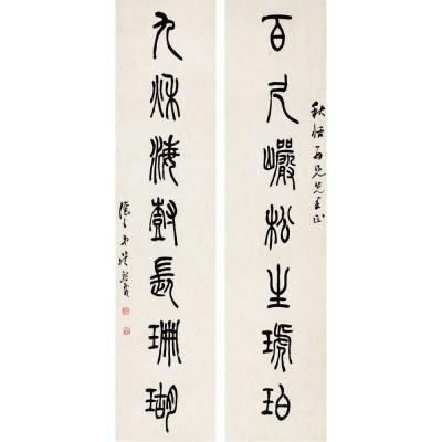 吴熙载（1799～1870） 篆书 七言联