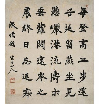 邓石如（1739～1805） 楷书 澂怀录