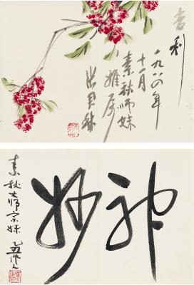 吴作人（1908～1997）张君秋（1920～1997） 为吴素秋作花卉·书法