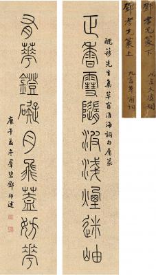 邓邦述（1868～1939） 篆书 九言联