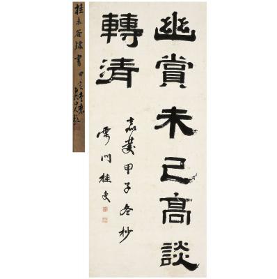 桂馥（1736～1805） 隶书 四言句