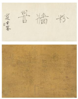 饶宗颐（1917～ ） 题粉墙词匾及粉墙填词图草稿