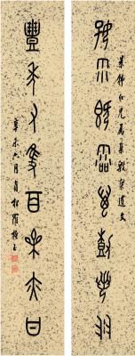 罗振玉（1866～1940） 篆书 八言联