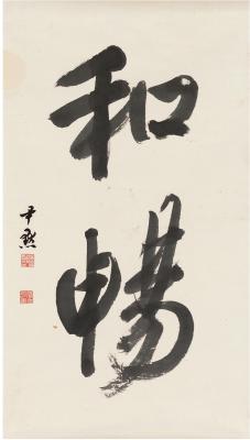 沈尹默（1883～1971）  行书 和畅