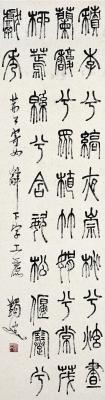 马一浮（1883～1967）篆书荆公寄女辞