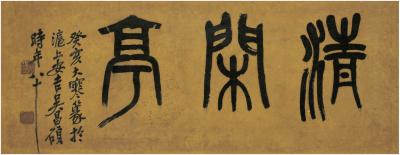 吴昌硕（1844～1927） 篆书 清闲亭