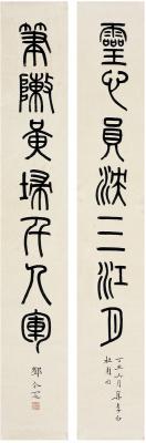 邓尔雅（1884～1954） 篆书  七言联