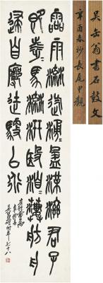 吴昌硕（1844～1927） 节临 石鼓文