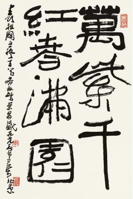 李可染（1907～1989）行书  万紫千红春满园