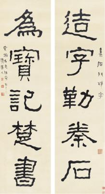 李瑞清（1867～1920）隶书  五言联