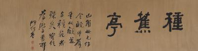 何绍基（1799～1873） 隶书 种蕉亭