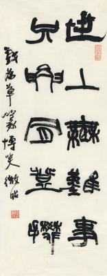 陆维钊（1899～1980） 篆书 毛主席词句