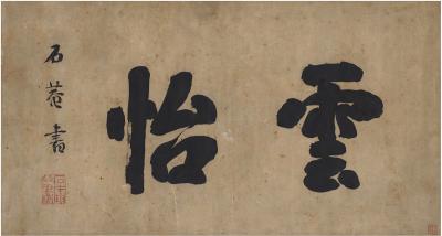 刘墉（1719～1804） 行书 云怡