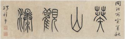 冯桂芬（1809～1874） 篆书 葵山观瀑