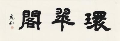 张充和（1913～2015） 书匾 环翠阁