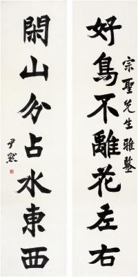 沈尹默（1883～1971） 楷书·七言联