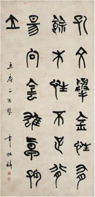 章炳麟（1869～1936） 篆书 文语一则