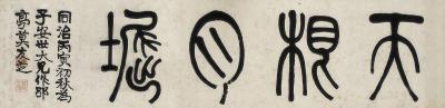 莫友芝（1811～1871） 篆书 天根月堀