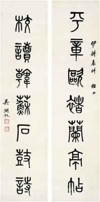 吴湖帆（1894～1968） 篆书·七言联