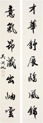 吴湖帆（1894～1968） 行书·七言联