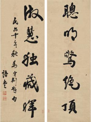 林语堂（1894～1976）为陈守荆书 五言联