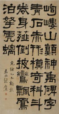 张祖翼（1849～1917）隶书 岣嵝碑论述