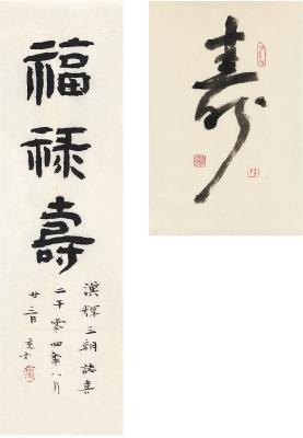 张充和（1913～2015） 书福禄寿