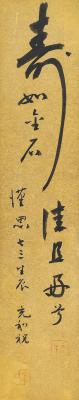 张充和（1913～2015） 为傅汉思贺寿