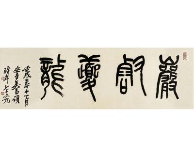 吴昌硕（1844～1927） 篆书 岩壑夔龙