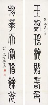 方介堪（1901～1987） 篆书 七言联