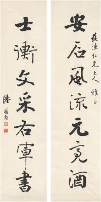 陆懋勲（1868～？） 行书 七言联