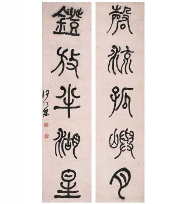 何绍基（1799～1873） 篆书 五言联