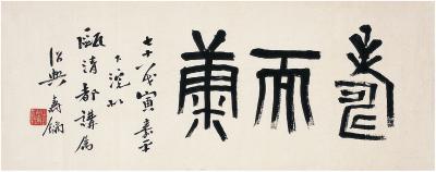 寿石工（1885～1950） 篆书 寿而康