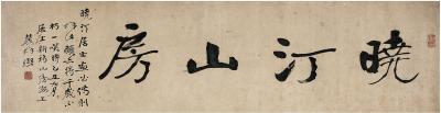 曾熙（1861～1930） 楷书 晓汀山房
