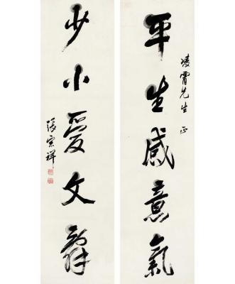 张宗祥（1882～1965）行书 五言联