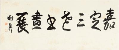 谢稚柳（1910～1997） 行书 展览题字