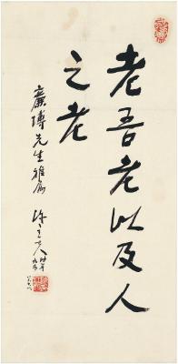 陈立夫（1900～2001） 行书 孟子句