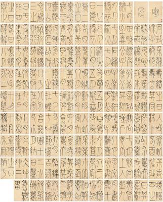 王澍（1668～1743） 篆书  《诗经·豳风》